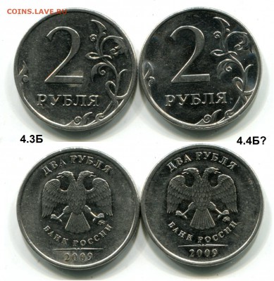 2 рубля 2009г. ММД Н-4.4Б? - 2 руб 2009г. ММД 4.4Б