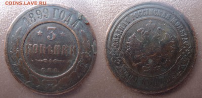 3 копейки 1899 год. До 20 августа 21:00 - 3-899
