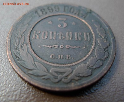 3 копейки 1899 год. До 20 августа 21:00 - 3-899-2