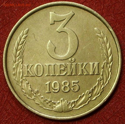3 копейки 1985 года. П.203 по Федорину. - IMGP8311.JPG