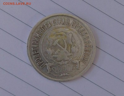 20 копеек 1921 года - IMAG0264_1