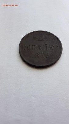 Монета копейка 1858 года .(Без монетного двора ) - 20170813_154522[1]