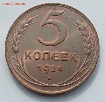 5 копеек 1924 года UNC - 20170814_131918-1
