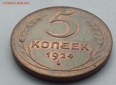 5 копеек 1924 года UNC - 20170814_130511-1