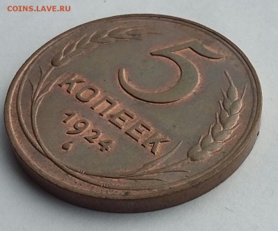 5 копеек 1924 года UNC - 20170814_130505-1