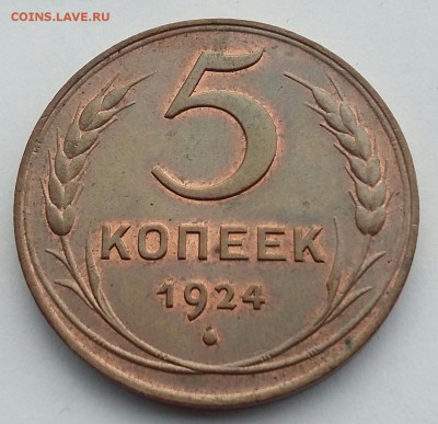 5 копеек 1924 года UNC - 20170814_130500-1