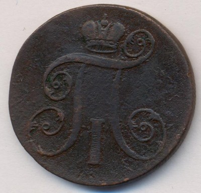 оценить копейки 1841г и 1843г. 2 копейки 1799г. - 471