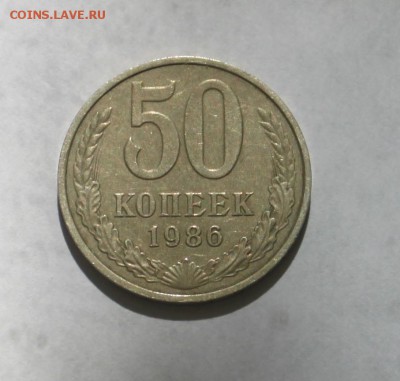 50 копеек 1986 г ГУРТ 1985!!!!!!!! с 200р - IMG_5848.JPG