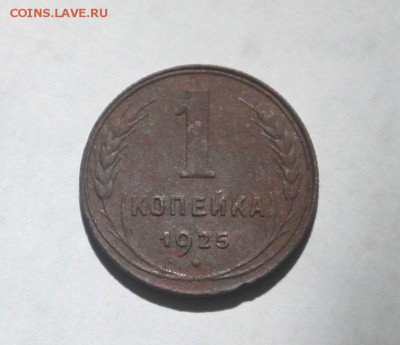 1 копейка 1925! с 200р - IMG_5846.JPG