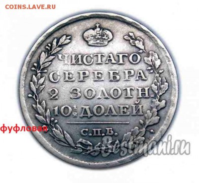 Полтина 1812 год.R - shop232