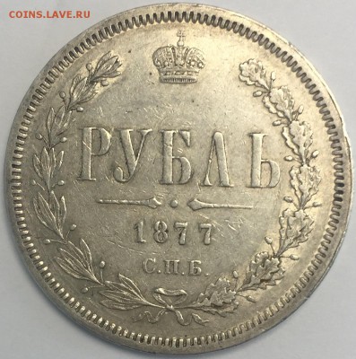 Рубль 1877 СПБ-НI остатки штемпельного блеска - 19.08.-22:00 - FullSizeRender 8