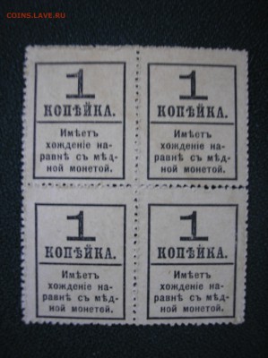 Кварт-блок 1 копейка 1917 г.(4-й выпуск) до 18.08.2017 г. - P1010003.JPG