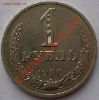 1 рубль 1990 г. до 03.03 -  21.00.00 хороший! - SDC13117.JPG