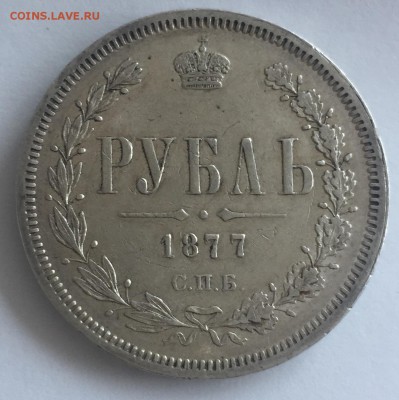 Рубль 1877 СПБ-НI остатки штемпельного блеска - 19.08.-22:00 - FullSizeRender 11