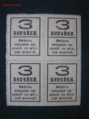 Кварт-блок 3 копейки 1917 г.(4-й выпуск) до 18.08.2017 г. - P1010011.JPG