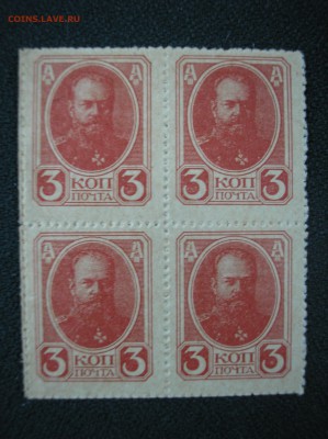 Кварт-блок 3 копейки 1917 г.(4-й выпуск) до 18.08.2017 г. - P1010010.JPG