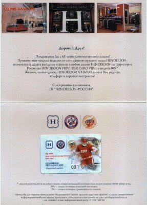 Дисконтная карта HENDERSON 65 лет хоккею до 20.08 в 22°° - Henderson Discount Card 65 Years_3