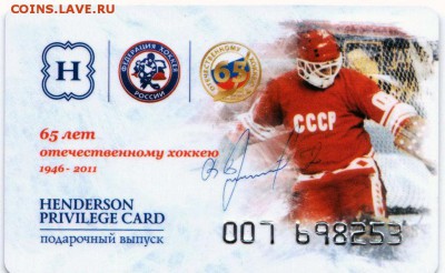 Дисконтная карта HENDERSON 65 лет хоккею до 20.08 в 22°° - Henderson Discount Card 65 Years_1