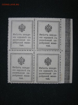 Кварт-блок 15 копеек 1915 г.(1-й выпуск) до 18.08.2017 г. - P1010020.JPG