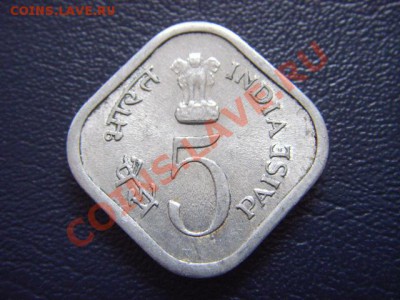 Индия 5 пайса 1977 Юбилейная  до 04.03 в 21.00М - LPIC6960.JPG