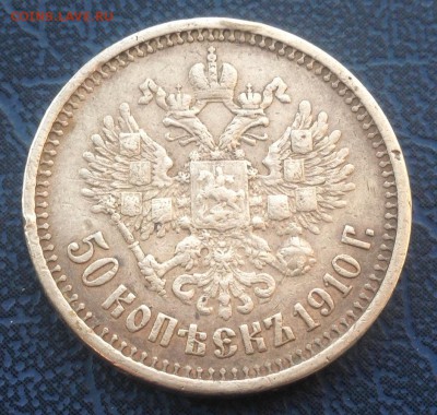 50 копеек 1910 Бюджетная с подвеса - 2