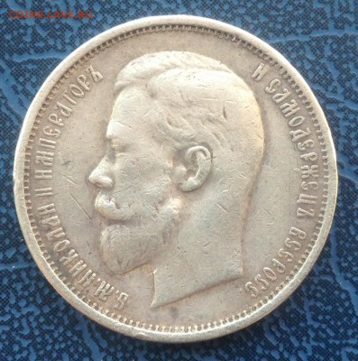 50 копеек 1910 Бюджетная с подвеса - 3