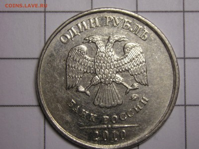 1 рубль 2010 года ммд шт 3.3 А3? - P1010001.JPG