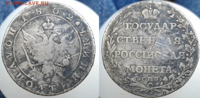 Полуполтинник 1802 - Полуполтинник 1802 12.08.2017