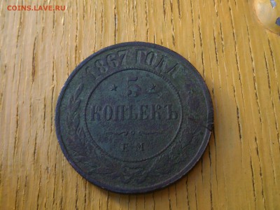 5 копеек. 1867 г на оценку - DSC_0892