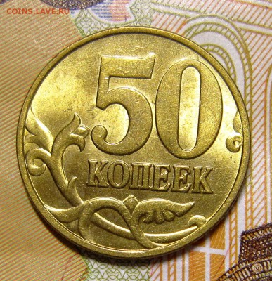 50 копеек 1998м и сп в aUNC до 16.08.2017 - IMG_6765_NEW