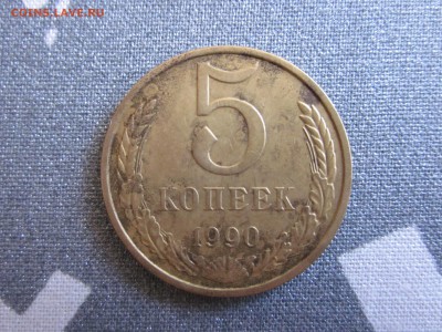5 копеек 1990 М до 18.08 - IMG_0001.JPG