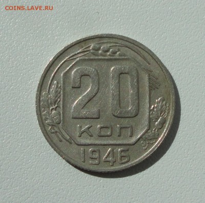 20 копеек 1946 года в коллекцию. До 16.08.17. - DSC09185.JPG