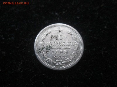 10 копеек 1895 СПБ-АГ до 18.08 в 22-30 - IMG_1701.JPG