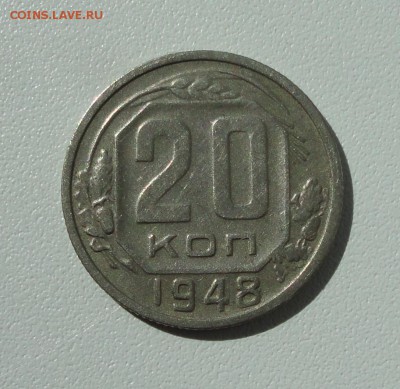 20 копеек 1948 года в коллекцию. До 16.08.17. - DSC09189.JPG