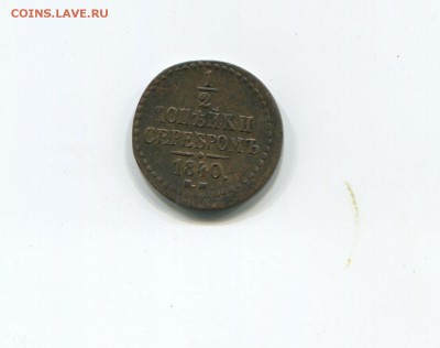 2 копейки серебром 1840 - img341