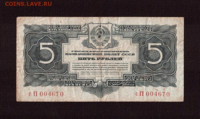 1934г 5 рублей, до 22:00 (время московское) 15.08 - 5
