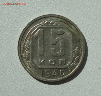 15 копеек 1946 года в коллекцию. До 16.08.17. - DSC09215.JPG