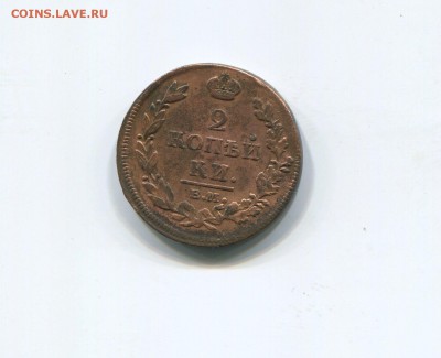 2 копейки 1812 ем нм - img345