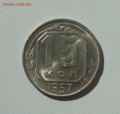 15 копеек 1957 года в коллекцию. До 16.08.17. - DSC09236.JPG