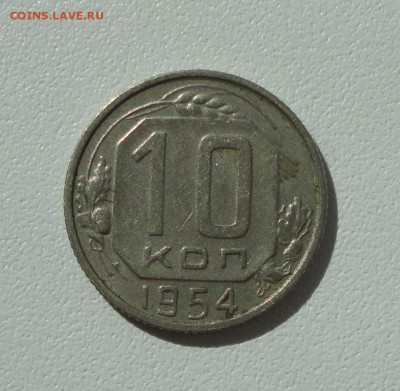 10 копеек 1954 года в коллекцию. До 16.08.17. - DSC09240.JPG