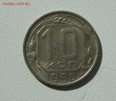 10 копеек 1956 года в коллекцию. До 16.08.17. - DSC09246.JPG