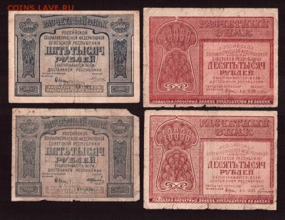 1921г 5000 и 10000 4шт, до 22:00 (время московское) 15.08 - 9