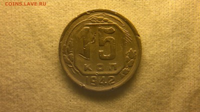 15 копеек 1942 г. до 18.08.2017 г. - 2020-08-14-3353