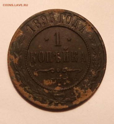 1 копейка 1896года(вопрос..из какого металла?) - P_20170814_200500_1