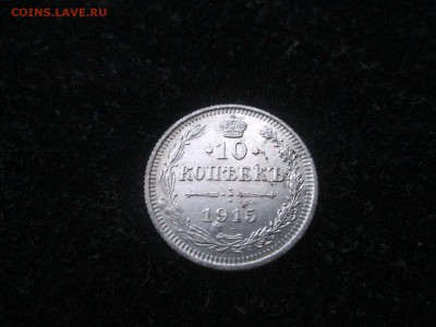 10 копеек 1915 года ВС до 18.08 в 22-30 - IMG_1706.JPG