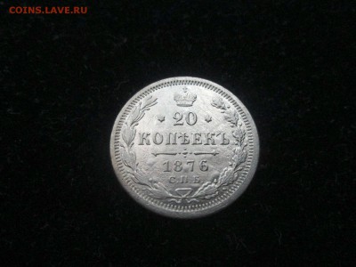 20 копеек 1876 года СПБ-НI до 18.08 в 22-30 - IMG_1716.JPG