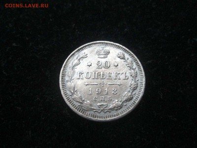 20 копеек 1913 года СПБ-ВС до 18.08 в 22-30 - IMG_1718.JPG