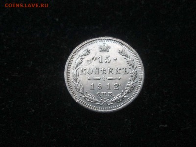 15 копеек 1912 года СПБ-ЭБ до 18.08 в 22-30 - IMG_1708.JPG