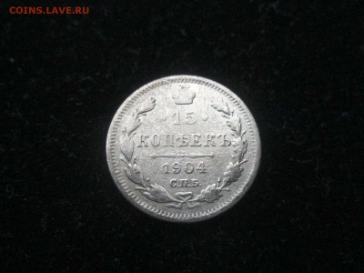 15 копеек 1904 года СПБ-АР до 18.08 в 22-30 - IMG_1710.JPG