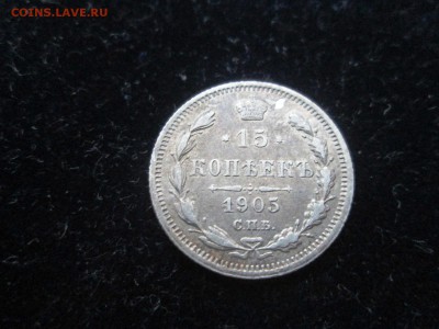 15 копеек 1905 года СПБ-АР до 18.08 в 22-30 - IMG_1712.JPG